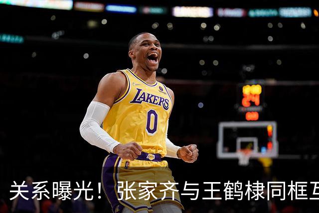 关系曝光！张家齐与王鹤棣同框互称亲密，引发热议