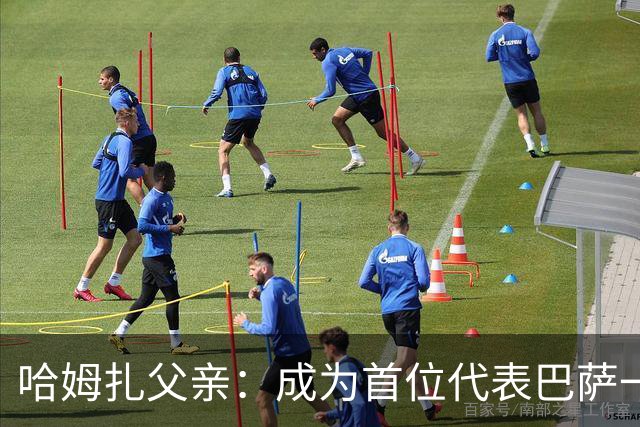 哈姆扎父亲：成为首位代表巴萨一线队的埃及球员是莫大荣耀