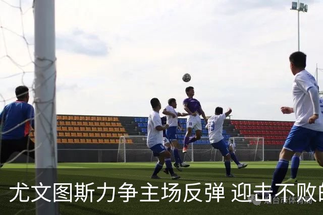 尤文图斯力争主场反弹 迎击不败的拉齐奥