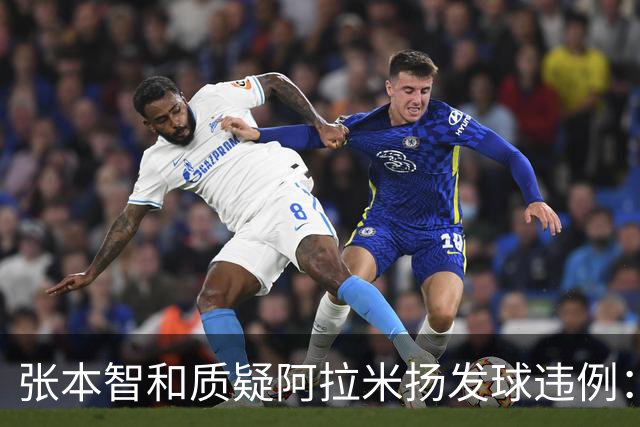 张本智和质疑阿拉米扬发球违例：违规是绝对的，不容辩驳