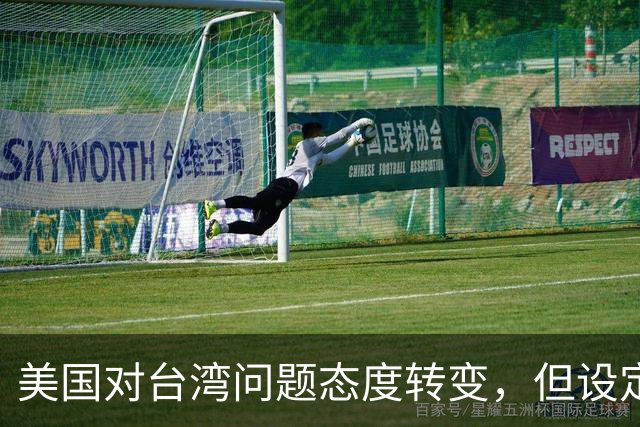 美国对台湾问题态度转变，但设定了两大前提条件