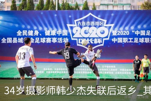 34岁摄影师韩少杰失联后返乡 其家属形容是“噩梦般的经历