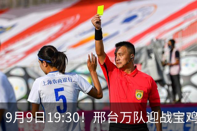 9月9日19:30！邢台万队迎战宝鸡联腾队